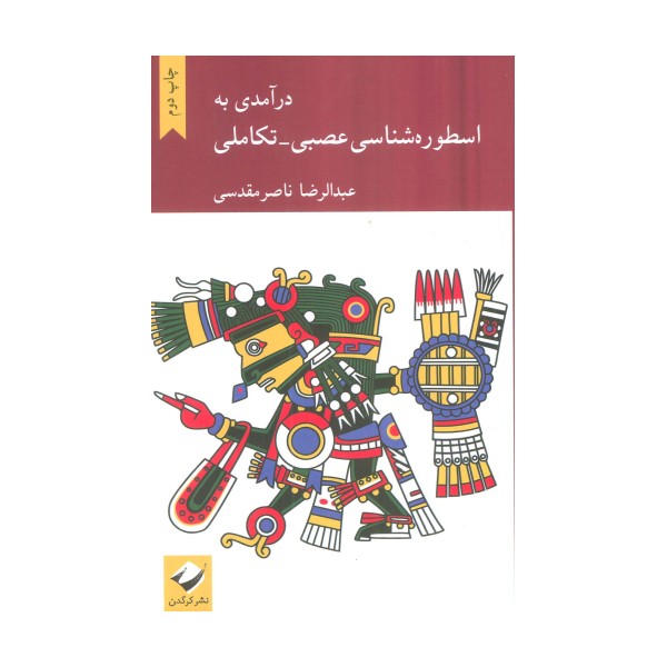 درآمدی به اسطوره شناسی عصبی-تکاملی
