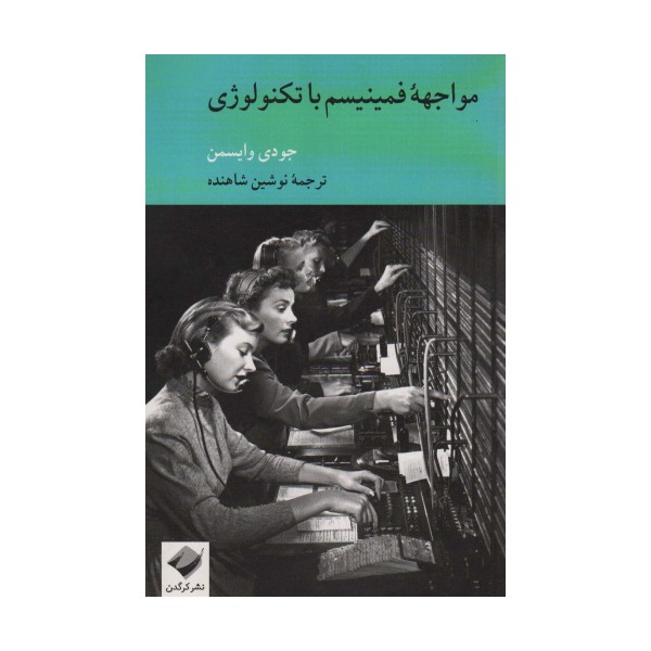 مواجهه فمینیسم با تکنولوژی
