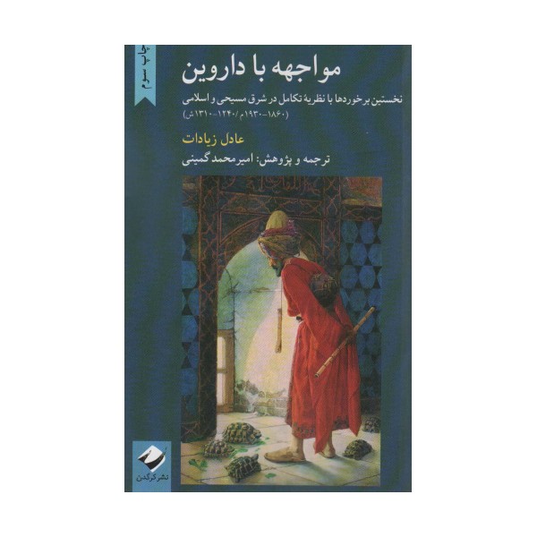 مواجهه با داروین