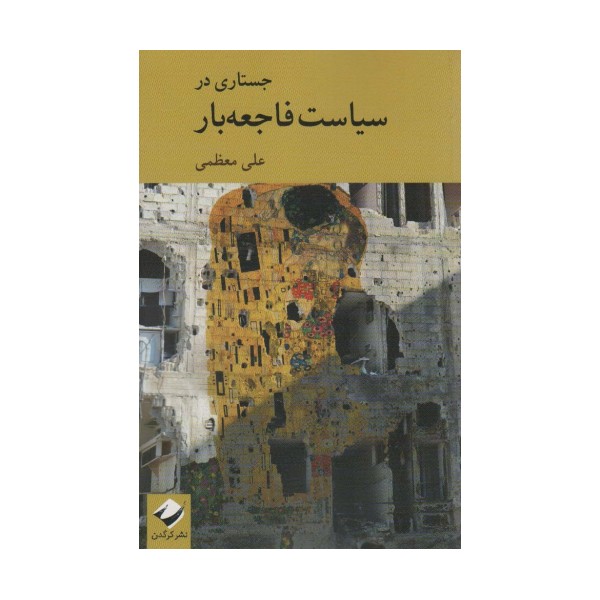 جستاری در سیاست فاجعه بار
