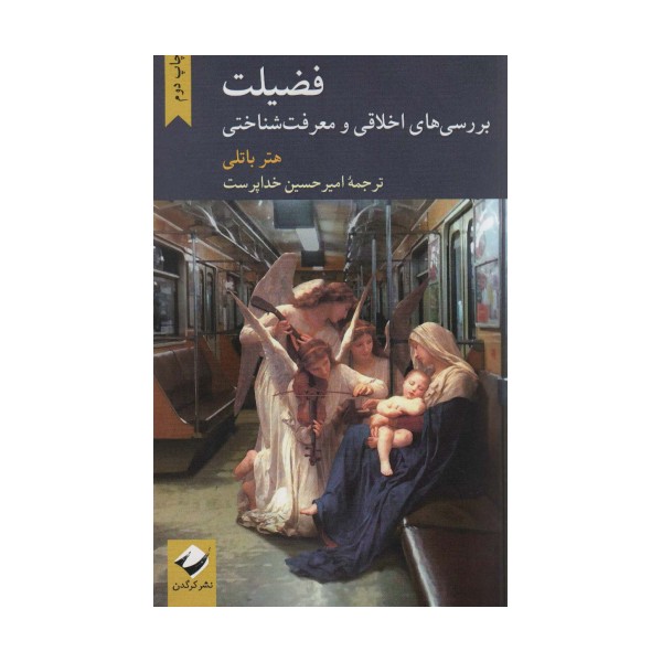 فضیلت (بررسی های اخلاقی و معرفت شناختی)