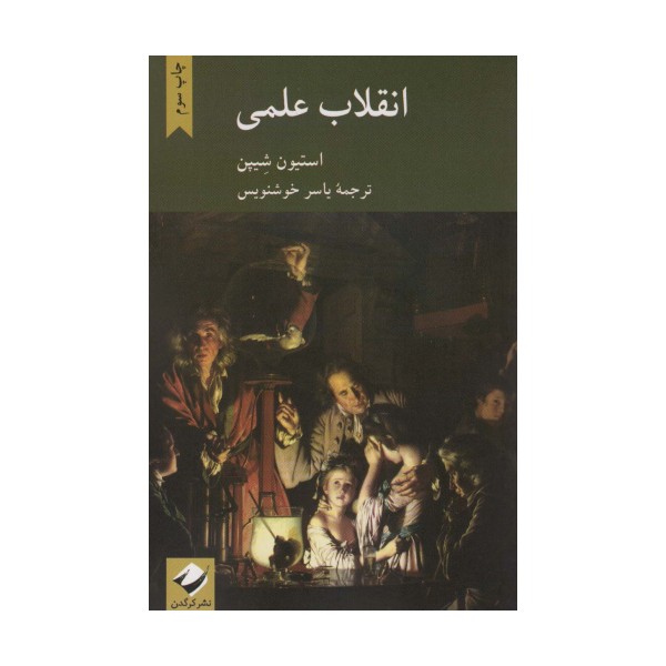 انقلاب علمی