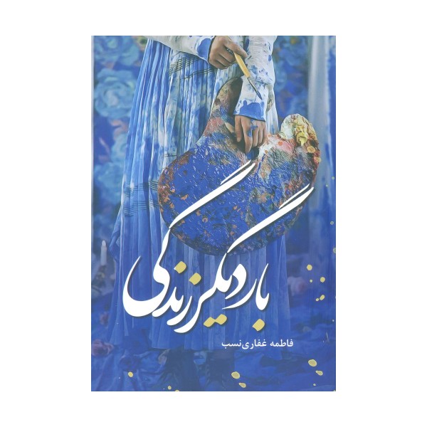 بار دیگر زندگی