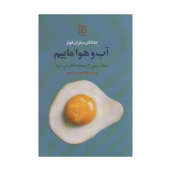 آب و هوا ماییم (نجات زمین از صبحانه آغاز می شود)