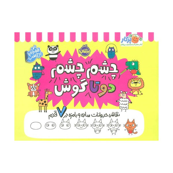 چشم چشم دو تا گوش (نقاشی حیوانات ساده و بامزه در 7 قدم،همراه با برچسب)