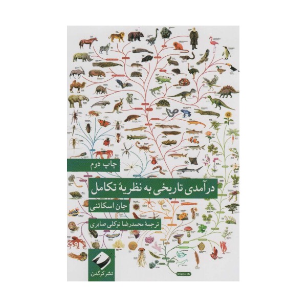 درآمدی تاریخی به نظریه تکامل