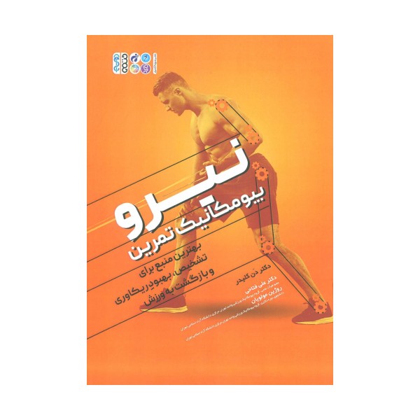 نیرو بیومکانیک تمرین (بهترین منبع برای تشخیص،بهبود ریکاوری و بازگشت به ورزش)