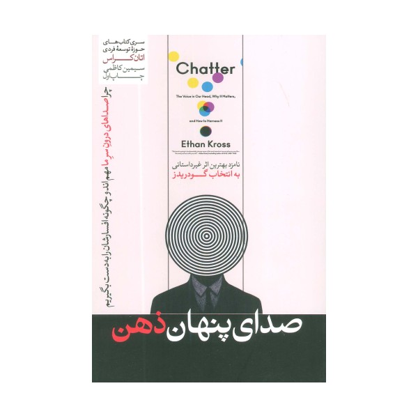 صدای پنهان ذهن (حوزه توسعه فردی)