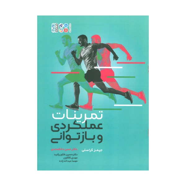 تمرینات عملکردی و بازتوانی