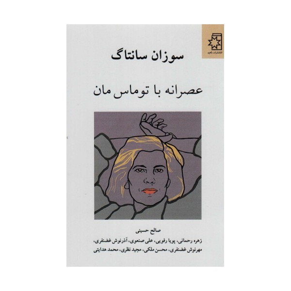 عصرانه با توماس مان