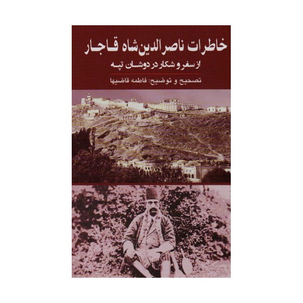 خاطرات ناصرالدین شاه قاجار (از سفر و شکار در دوشان تپه)