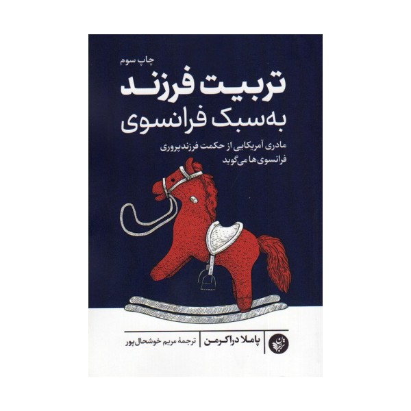 تربیت فرزند به سبک فرانسوی (مادری آمریکایی از حکمت فرزندپروری فرانسوی ها می گوید)
