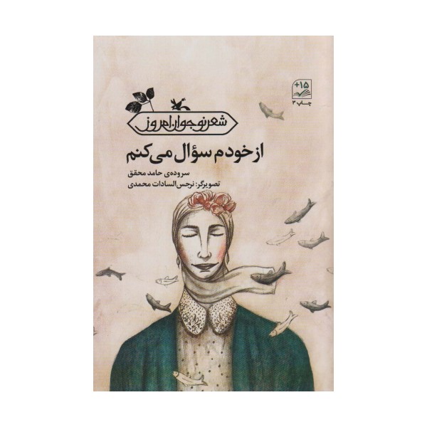 از خودم سوال می کنم