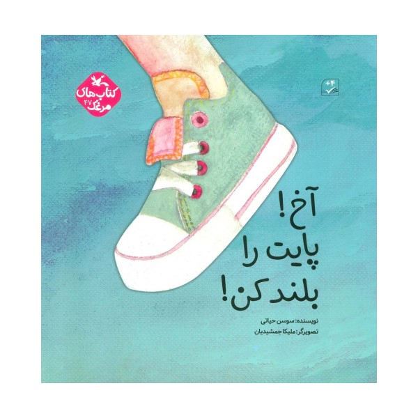 مرغک47 (آخ! پایت را بلند کن!)،(برجسته)،(گلاسه)