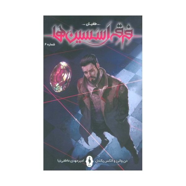 فرقه اسسین ها 6 (طغیان)،(کمیک استریپ)