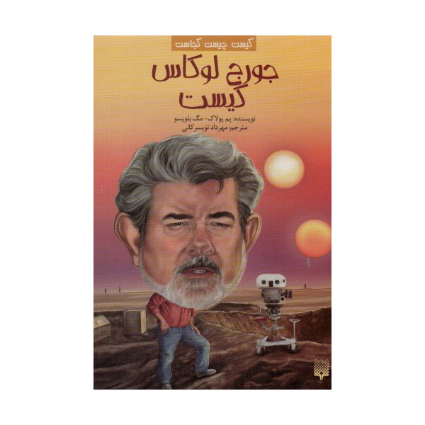 کیست چیست کجاست (جورج لوکاس کیست)
