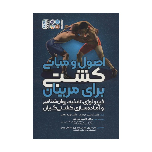 اصول و مبانی کشتی برای مربیان (فیزیولوژی،تغذیه،روان شناسی و آماده سازی کشتی گیران)