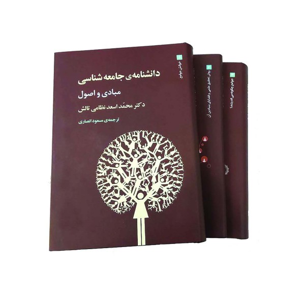 دانشنامه ی جامعه شناسی (3جلدی)