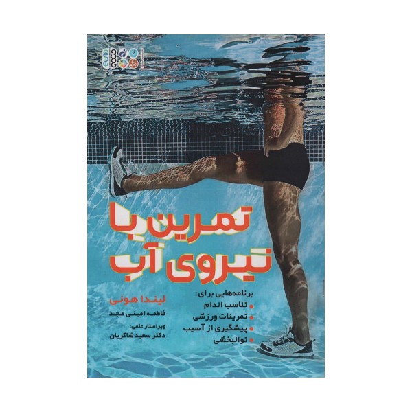 تمرین با نیروی آب
