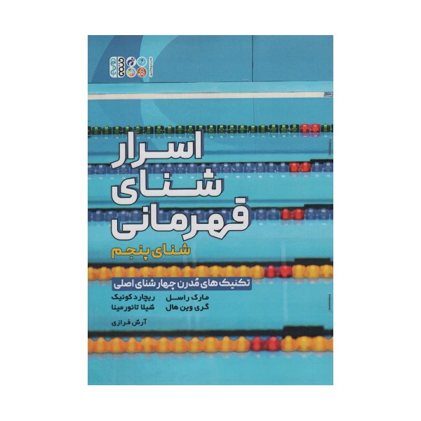اسرار شنای قهرمانی (تکنیک های مدرن چهار شنای اصلی:شنای پنجم)