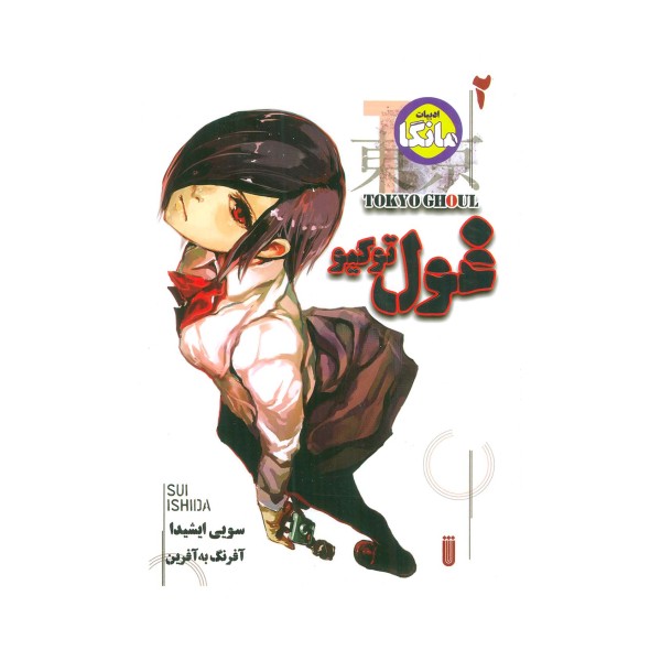 مانگا فارسی غول توکیو 2 (TOKYO GHOUL)،(کمیک استریپ)