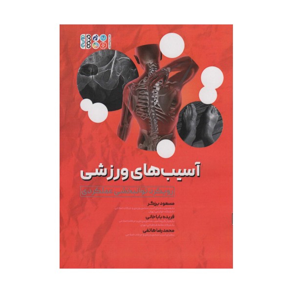 آسیب های ورزشی(رویکرد توانبخشی عملکردی)