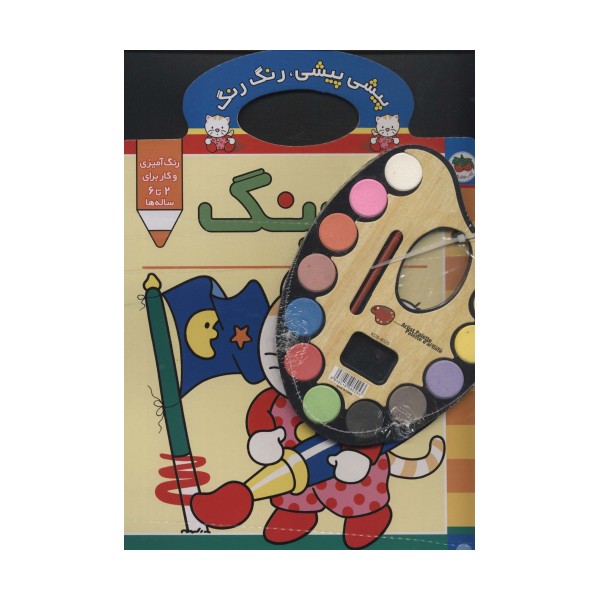 پیشی پیشی،رنگ رنگ 2 (آبرنگ)