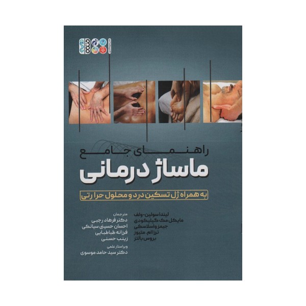 راهنمای جامع ماساژ درمانی