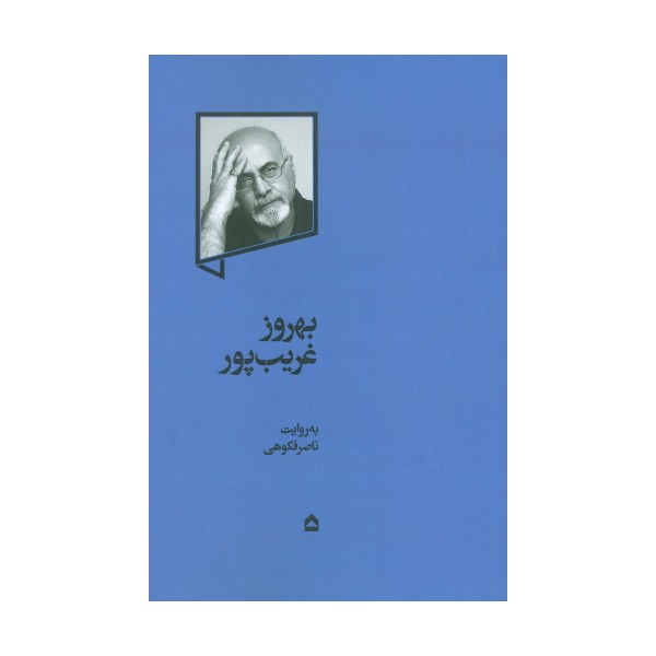 بهروز غریب پور