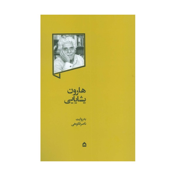 هارون یشایایی