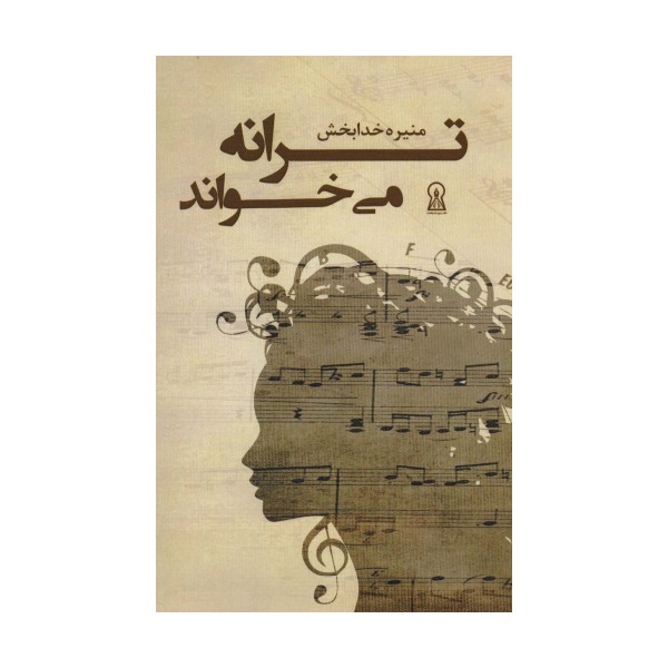 ترانه می خواند
