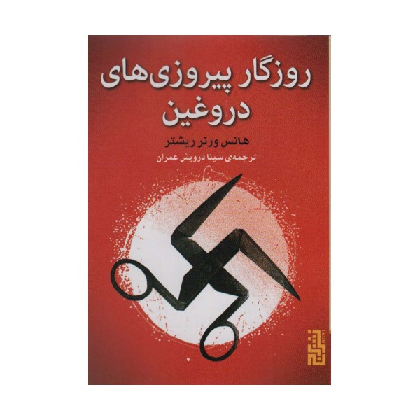 روزگار پیروزی های دروغین