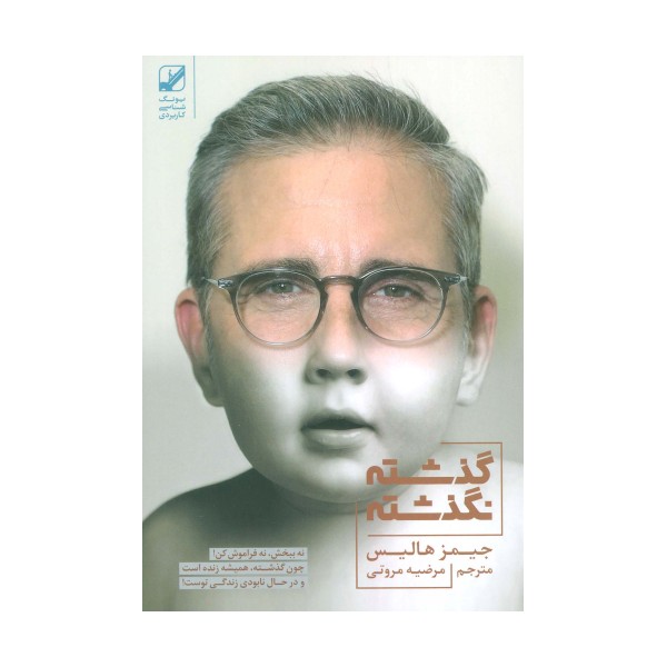 گذشته نگذشته
