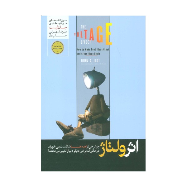 اثر ولتاژ (چرا برخی از ایده ها شکست می خورند در حالی که برخی دیگر دنیا را تغییر می دهند؟)
