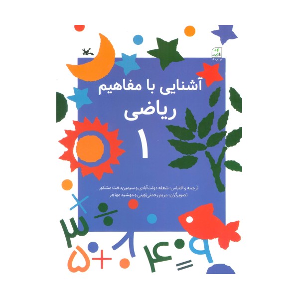 آشنایی با مفاهیم ریاضی 1