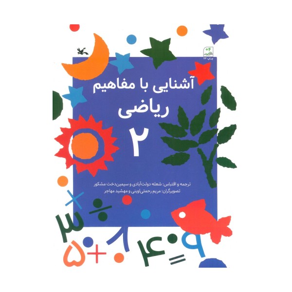 آشنایی با مفاهیم ریاضی 2