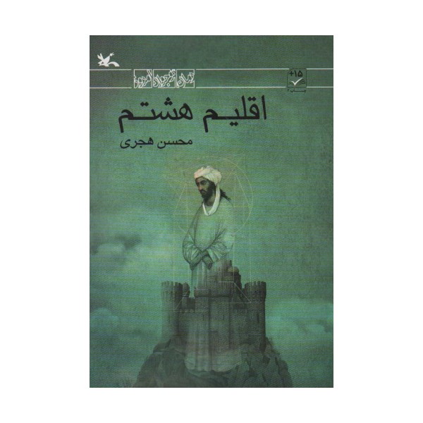 اقلیم هشتم