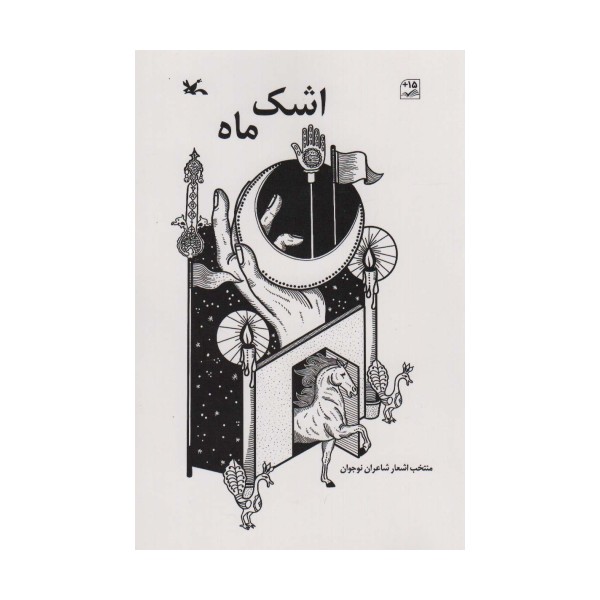 اشک ماه