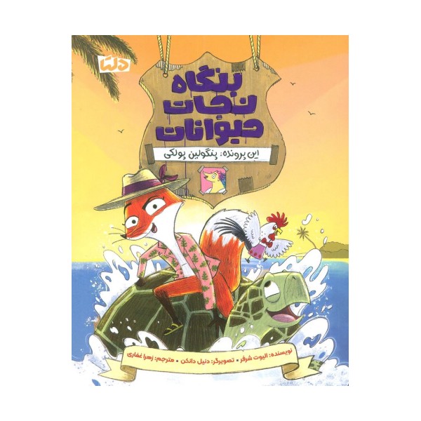 بنگاه نجات حیوانات (این پرونده:پنگولین پولکی)
