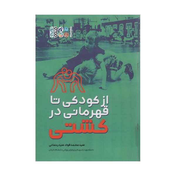 از کودکی تا قهرمانی در کشتی