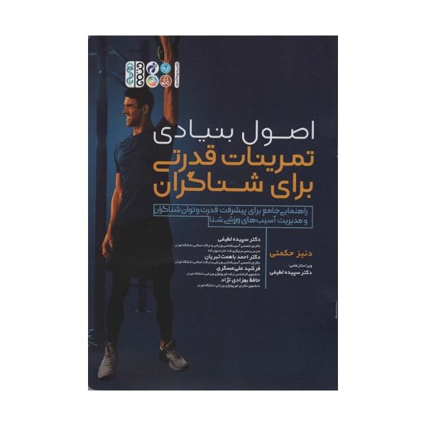 اصول بنیادی تمرینات قدرتی برای شناگران