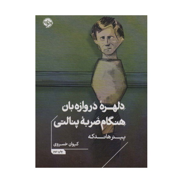 دلهره دروازه بان هنگام ضربه پنالتی