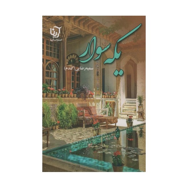یکه سوار