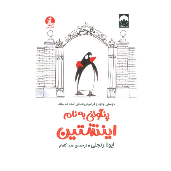 پنگوئنی به نام اینشتین (دوستی جدید و فراموش نشدنی آمده که بماند)