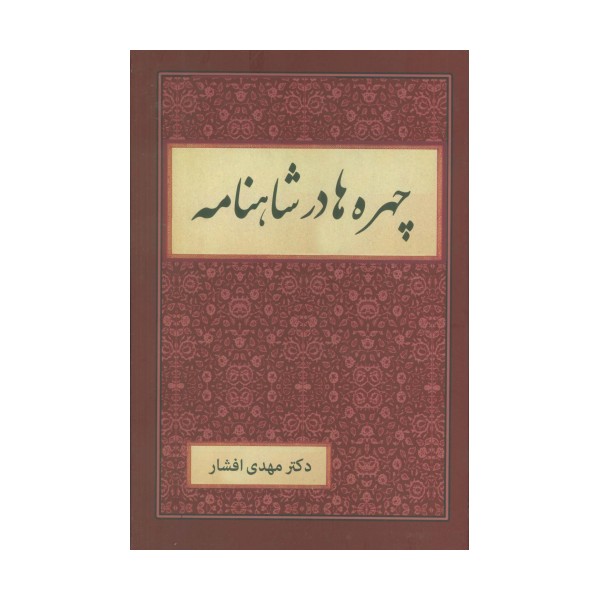 چهره ها در شاهنامه