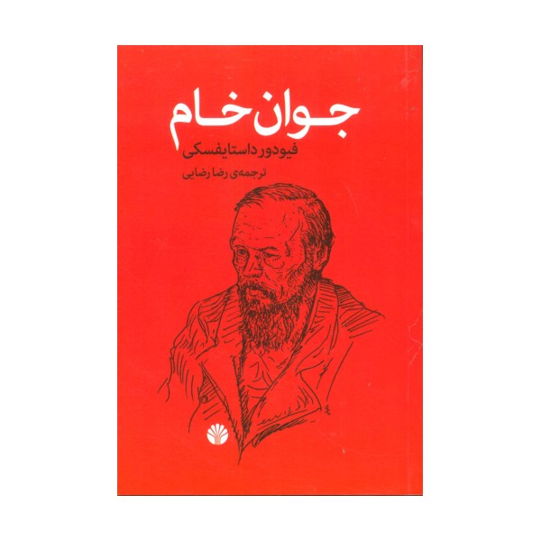 جوان خام