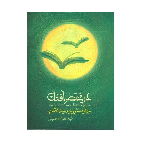 در محضر آفتاب (چهارده خورشید،یک آفتاب)