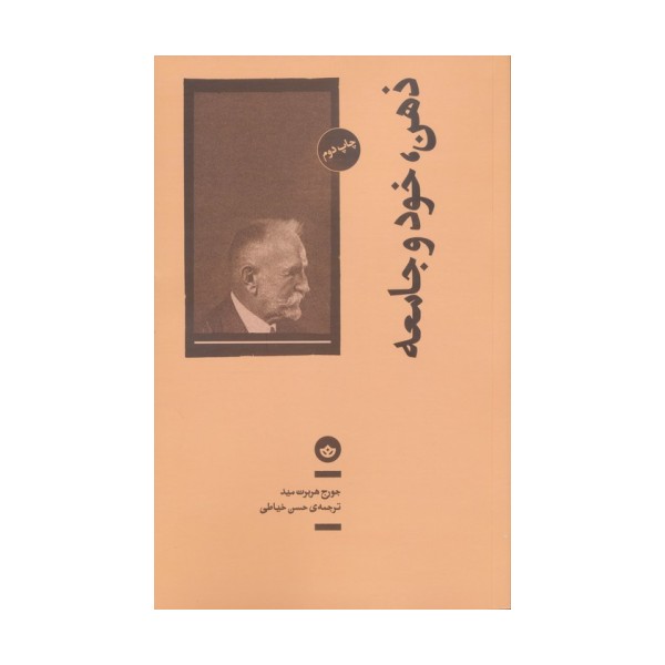 ذهن،خود و جامعه