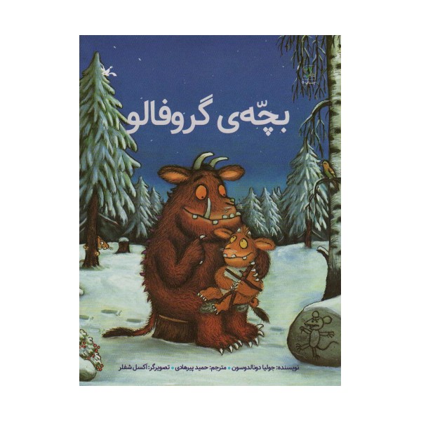 بچه ی گروفالو