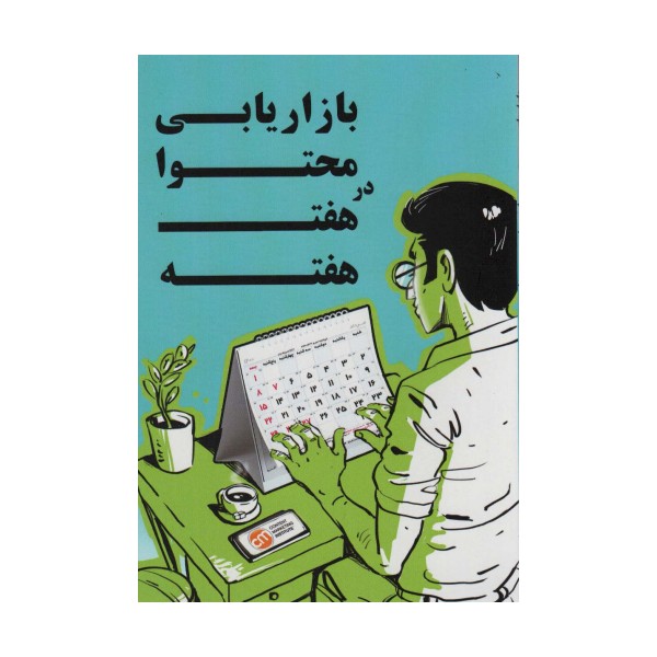 بازاریابی محتوا در هفت هفته